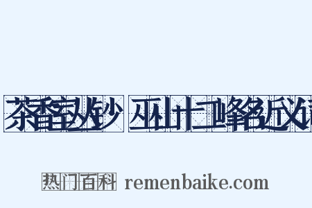 茶香室丛钞·巫山十二峰名近义词是什么意思的图片